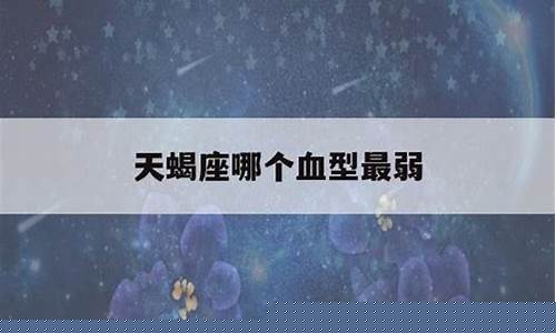 天蝎座哪个血型最狠-天蝎座哪个血型最笨