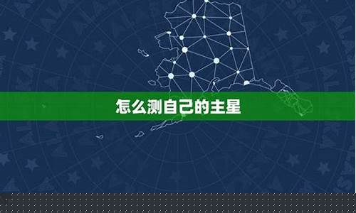 紫微斗数全星一览表-怎么测自己的主星