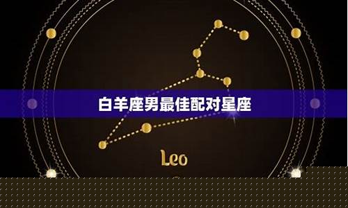 白羊座匹配的星座配对表图-白羊座匹配的星座配对