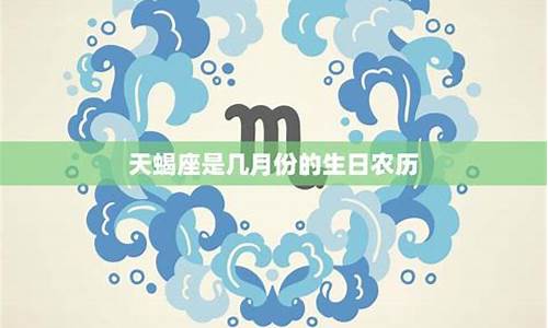 天蝎座是农历几月份出生的-天蝎座是农历几月几日?