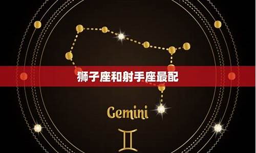 狮子座和什么座最适合当朋友-狮子座和什么座最适合当朋友女生