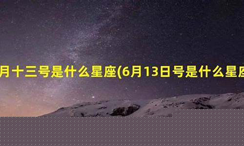 2020年6月13号是什么星座-6月13号是什么星座