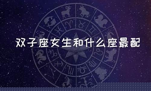双子座和什么座不好-双子座和什么座最不配