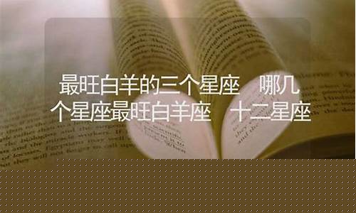 最旺白羊座的三个星座-最旺白羊座的三个星座 水瓶
