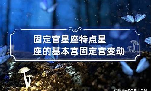 变动星座有哪些特点-变动星座的共同特点