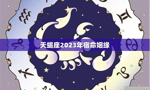 天蝎座命中注定的宿命-天蝎座的宿命是哪个星座