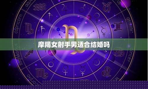 与摩羯座结婚概率最高的星座-和摩羯座结婚的好处