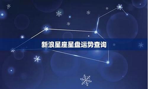 新浪星座星盘查询-新浪星座星盘查询1976年10月25号出生的是什么星座