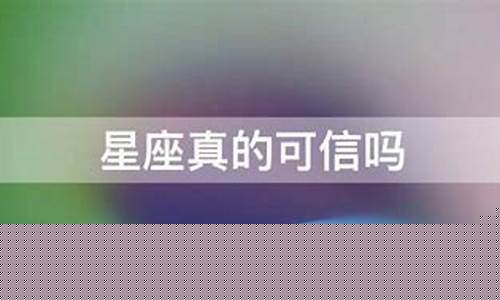 星座运气真的可信吗-星座运势真的还是假的