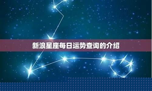 新浪星座运势配对查询-新浪星座运势查询每日更新