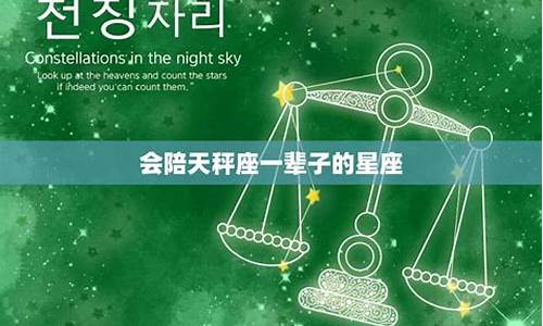 谁真正陪天秤一辈子-天秤需要陪伴