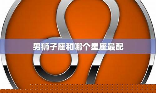 狮子座匹配星座排名表-狮子座的匹配星座是什么星座