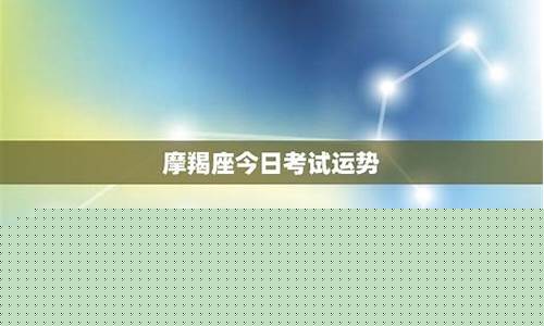 摩羯座2022考试运-摩羯座近期考试运势