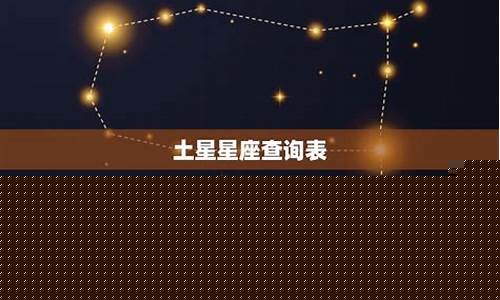 土星星座查询对照表-土星星座查询对照表2001年