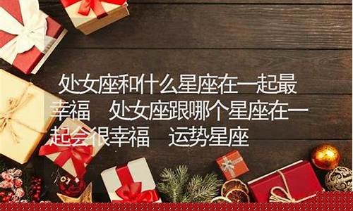 在一起最幸福的星座配对-相处最幸福的星座组合