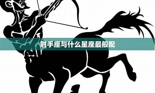 射手座最般配的星座男-射手座最般配的星座