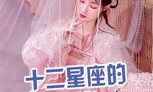 12星座公主古代服装图片-12星座公主古代服装