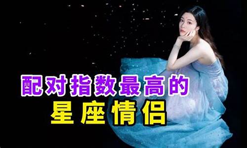 星座配对指数最高的-星座配对指数最低