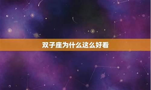 我们为什么会有双子座这种性格?-为什么研究双子座的人那么多