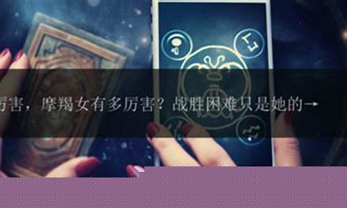 摩羯晚年有多厉害-摩羯座最没福气的属相