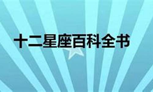 十二星座百科全书-十二星座大百科