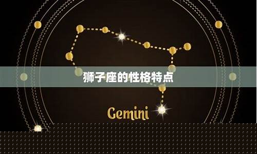 最让狮子座无助的星座女生-最让狮子座无助的星座