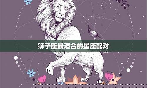 狮子座和射手座哪个最厉害-狮子座和射手座谁是攻