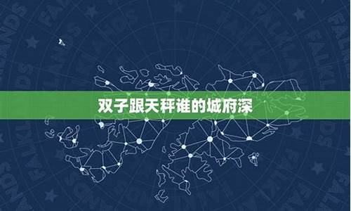 双子跟天秤谁的城府深-天秤和双子哪个城府深