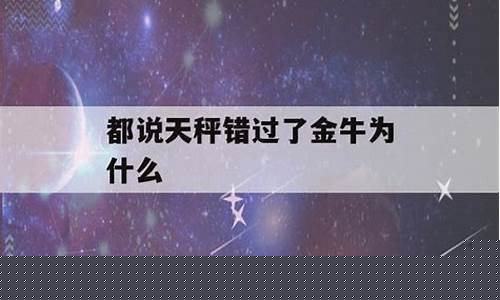 都说天秤错过了金牛为什么-天秤和金牛为什么是孽缘