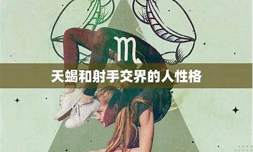 天蝎射手交界星座晚年命运-天蝎射手交界星座