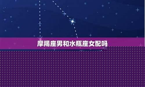 摩羯座和水瓶座的区别-摩羯座和水瓶座的区别图片