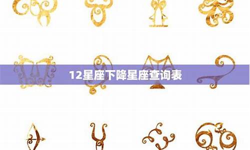 12星座下降星座怎么算-12星座下降星座查询表
