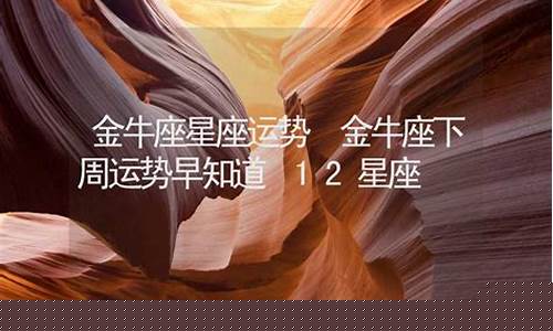 金牛座下周运势早知道-金牛座下周运势查询 金牛座周运