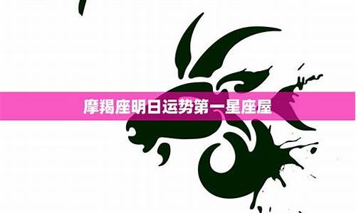 摩羯座运势第一星座网每月-摩羯座运势第一星座