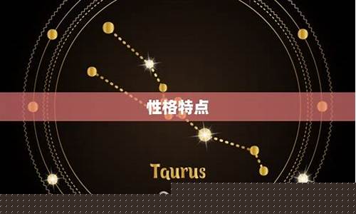 金牛座到底是几月几号到几月几号-金牛座是几月到几月的?