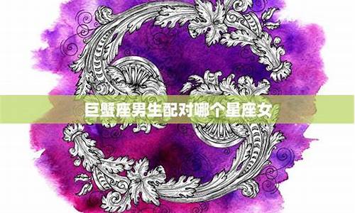 巨蟹座的最佳配对-巨蟹座最佳配对第一名女生