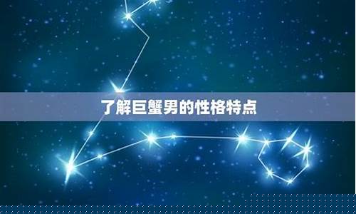 让巨蟹座感到幸福的星座-让巨蟹座念念不忘的星座
