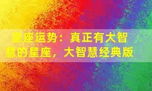 真正有大智慧的星座,擅长哲学的三大星座-真正有大智慧的星座