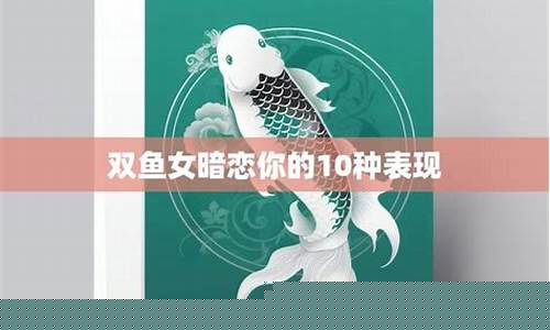 双鱼男对你没感觉的表现-双鱼暗恋你的10种表现