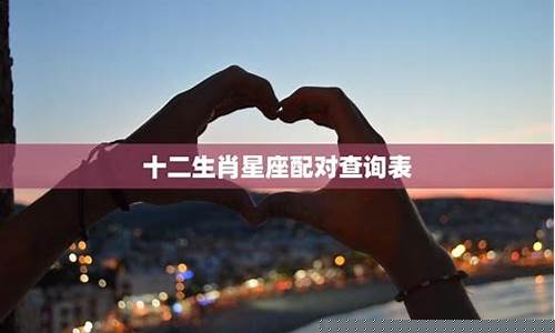十二生肖与星座对应表-十二生肖星座配对查询表