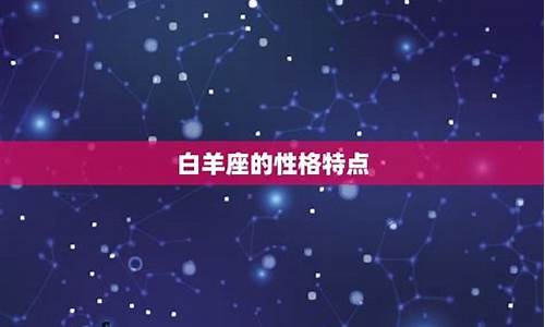 属什么的白羊座最好命-白羊座属什么最聪明