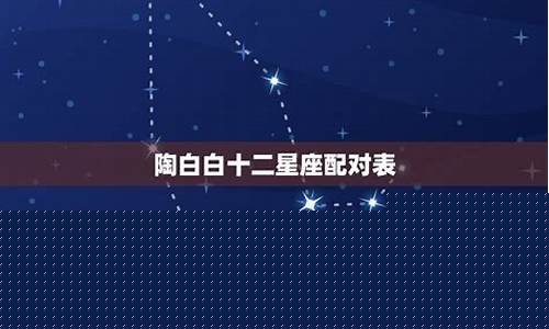 十二星座配对对象-12星座配对对象