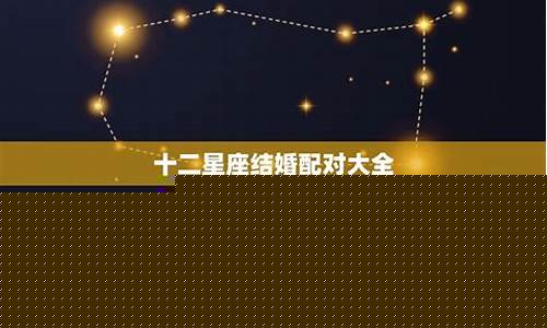 星座配对多少分结婚合适-星座结婚配对数据