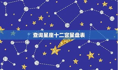 星座十二宫配对查询-星座十二宫是哪十二宫