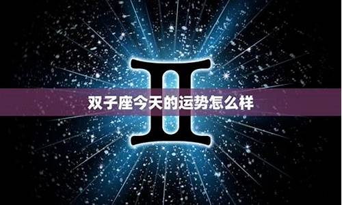 双子座今天的运势是什么-双子座今天的运势