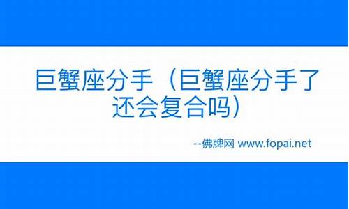 和巨蟹座提分手他会挽留吗-和巨蟹座分手了还能挽回吗