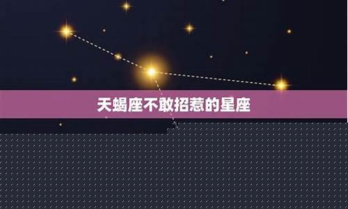 天蝎座唯一惧怕的星座-天蝎座最不敢惹的星座