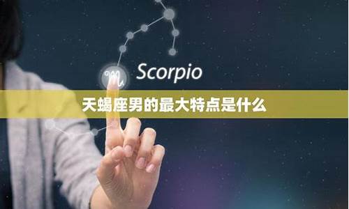天蝎座最显著的特点-天蝎座最大的特点