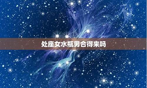 水瓶座合适的星座是什么星座-水瓶座最合得来的星座