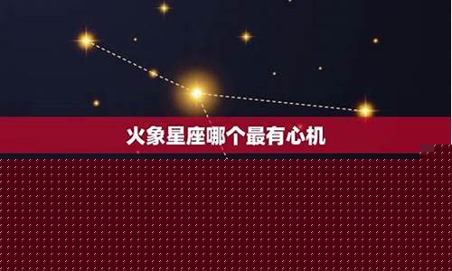 火象星座谁最有心机-火象星座谁最受欢迎